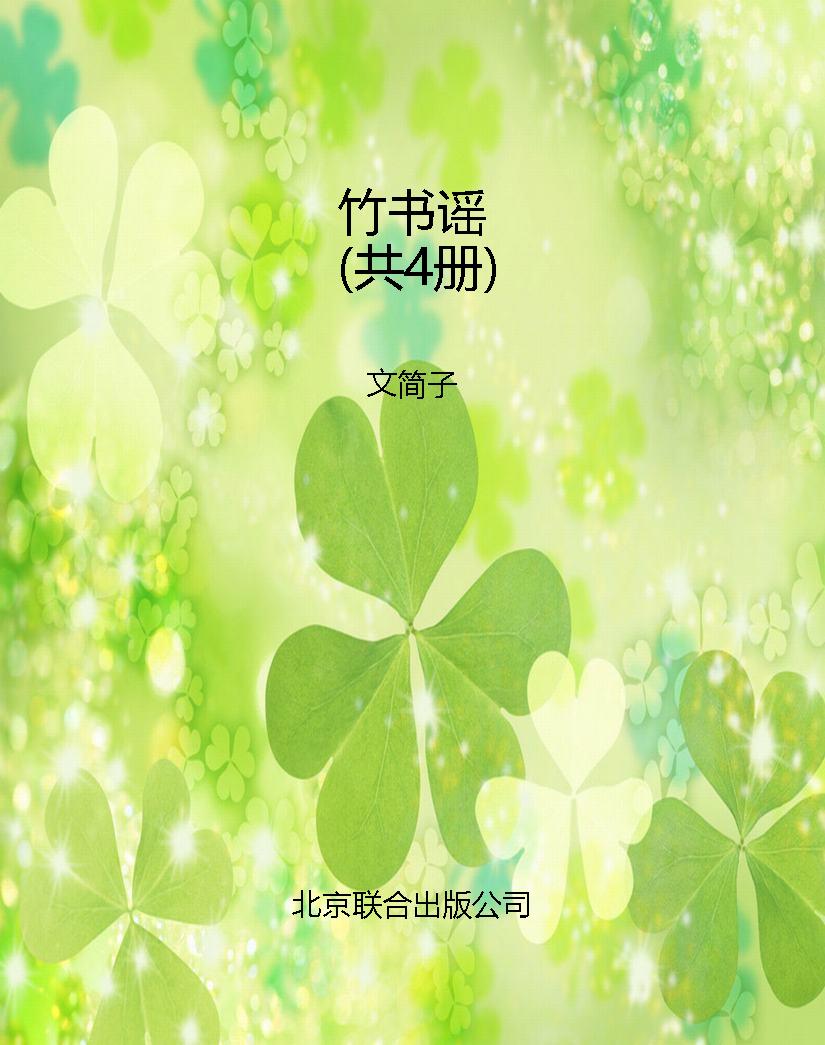 竹书谣（共4册）