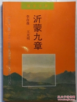 沂蒙九章