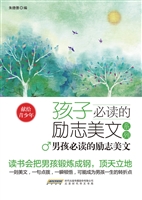 男孩必读的励志美文