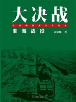 大决战——淮海战役