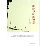 新诗与汉语智慧