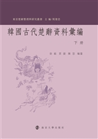 韩国古代楚辞资料汇编