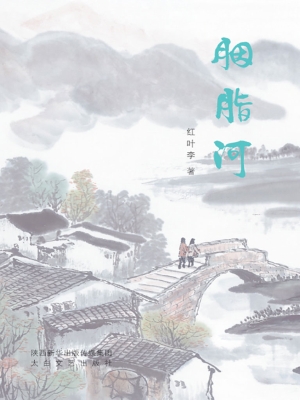 胭脂河