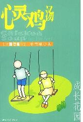 心灵鸡汤：成长花园(超