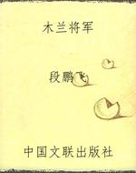 木兰将军