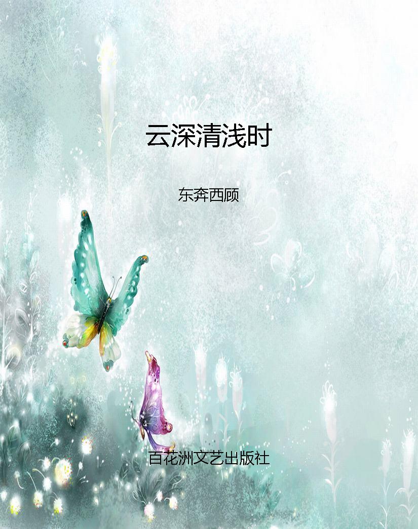 云深清浅时
