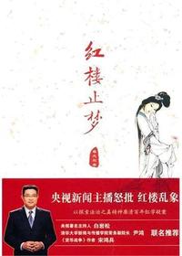 红楼止梦