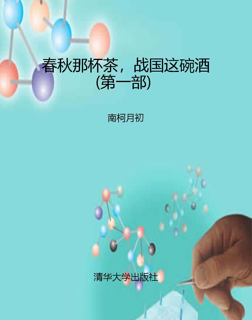 春秋那杯茶，战国这碗酒