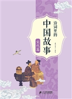 诗词里的中国故事——
