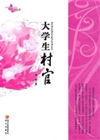 大学生村官