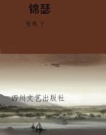 锦瑟