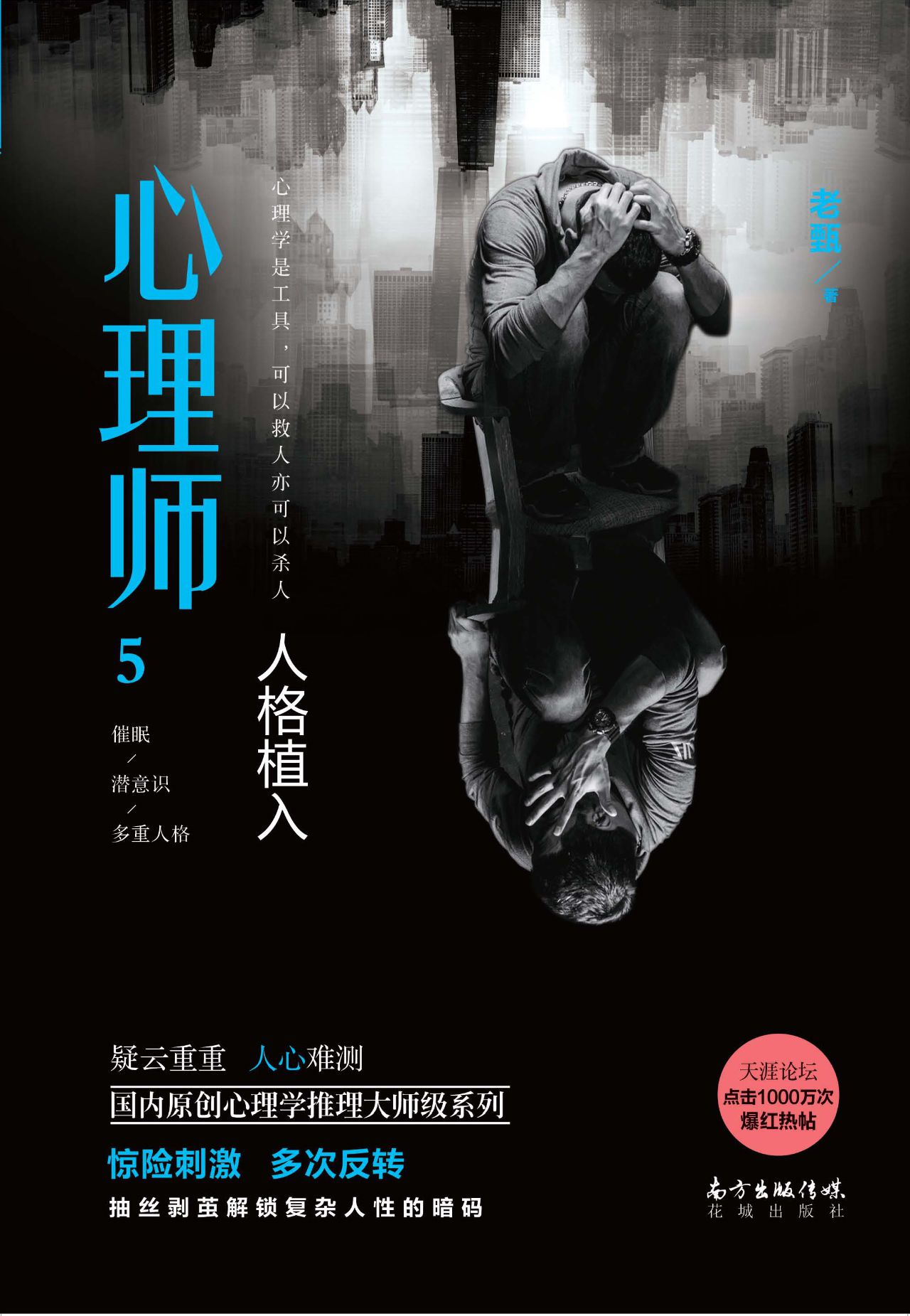 心理师5：人格植入
