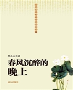 春风沉醉的晚上
