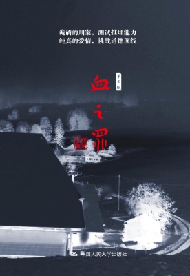 血之罪