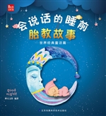 会说话的睡前胎教故事