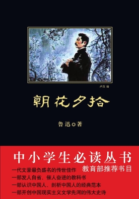 朝花夕拾