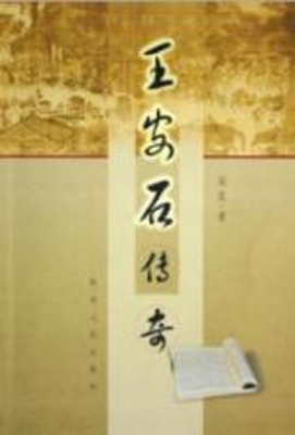 王安石传奇