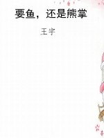 要鱼，还是熊掌