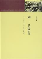 乖——高望堆旧事