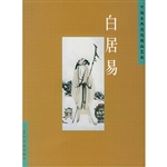 白居易