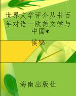 世界文学评介丛书百年