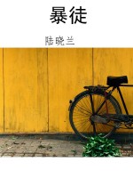 暴徒