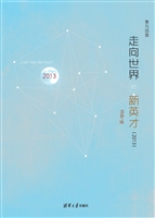 走向世界的新英才（2013