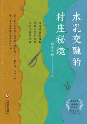 水乳交融的村庄秘境