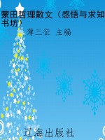 蒙田哲理散文（感悟与求