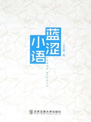 蓝涩小语