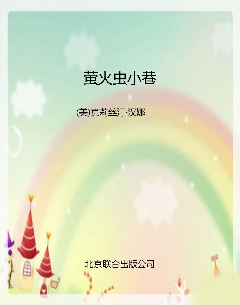 萤火虫小巷
