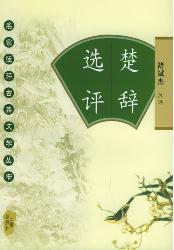 楚辞选评（名家注评古典