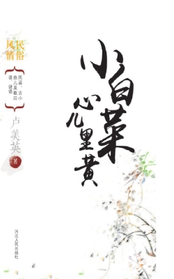 小白菜心儿里黄