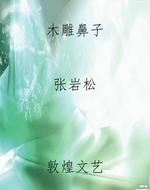 木雕鼻子
