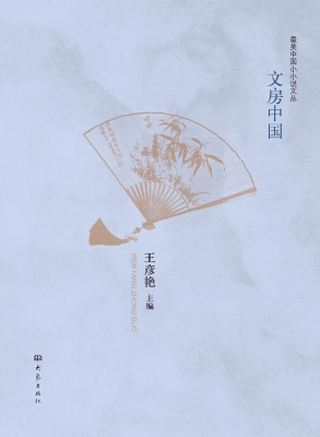 文房中国