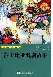 莎士比亚戏剧故事