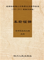 成都铁路局二十年职工