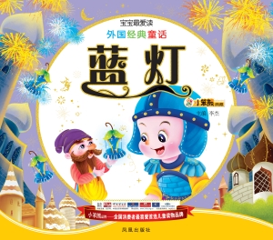 外国经典童话——蓝灯