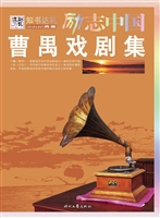 曹禺戏剧集