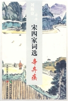 刘斯奋诗译宋四家词选