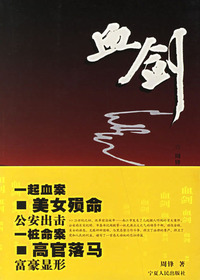 血剑