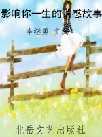 影响你一生的情感故事