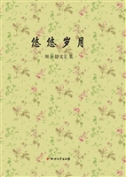 悠悠岁月——刘全超文
