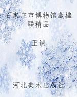 石家庄市博物馆藏楹联
