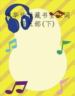 中华传世藏书全宋词第