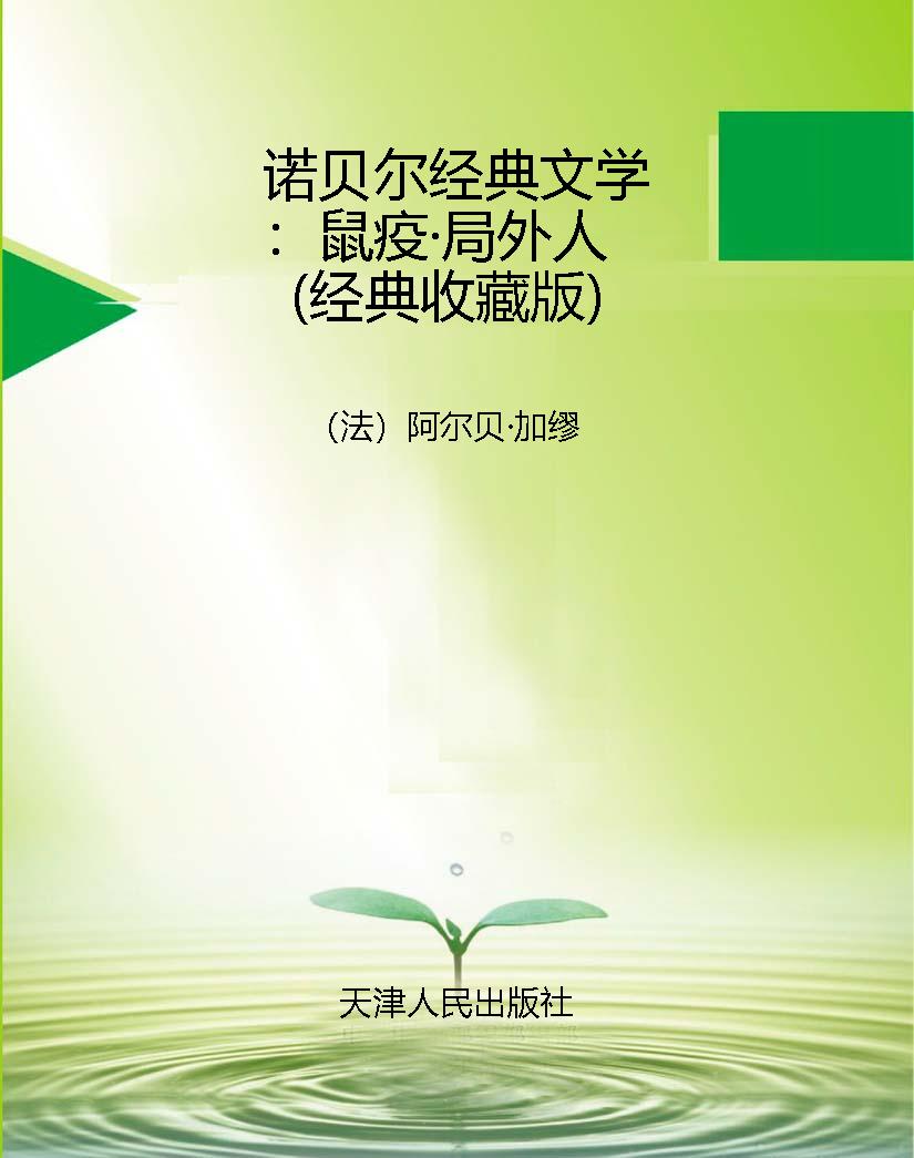 诺贝尔经典文学：鼠疫·