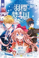 羽樱梦之国