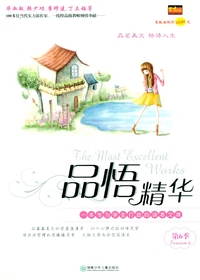品悟精华第六季