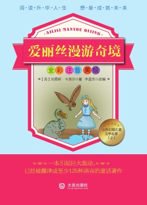 爱丽丝漫游奇境（全彩注