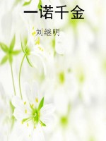 一诺千金